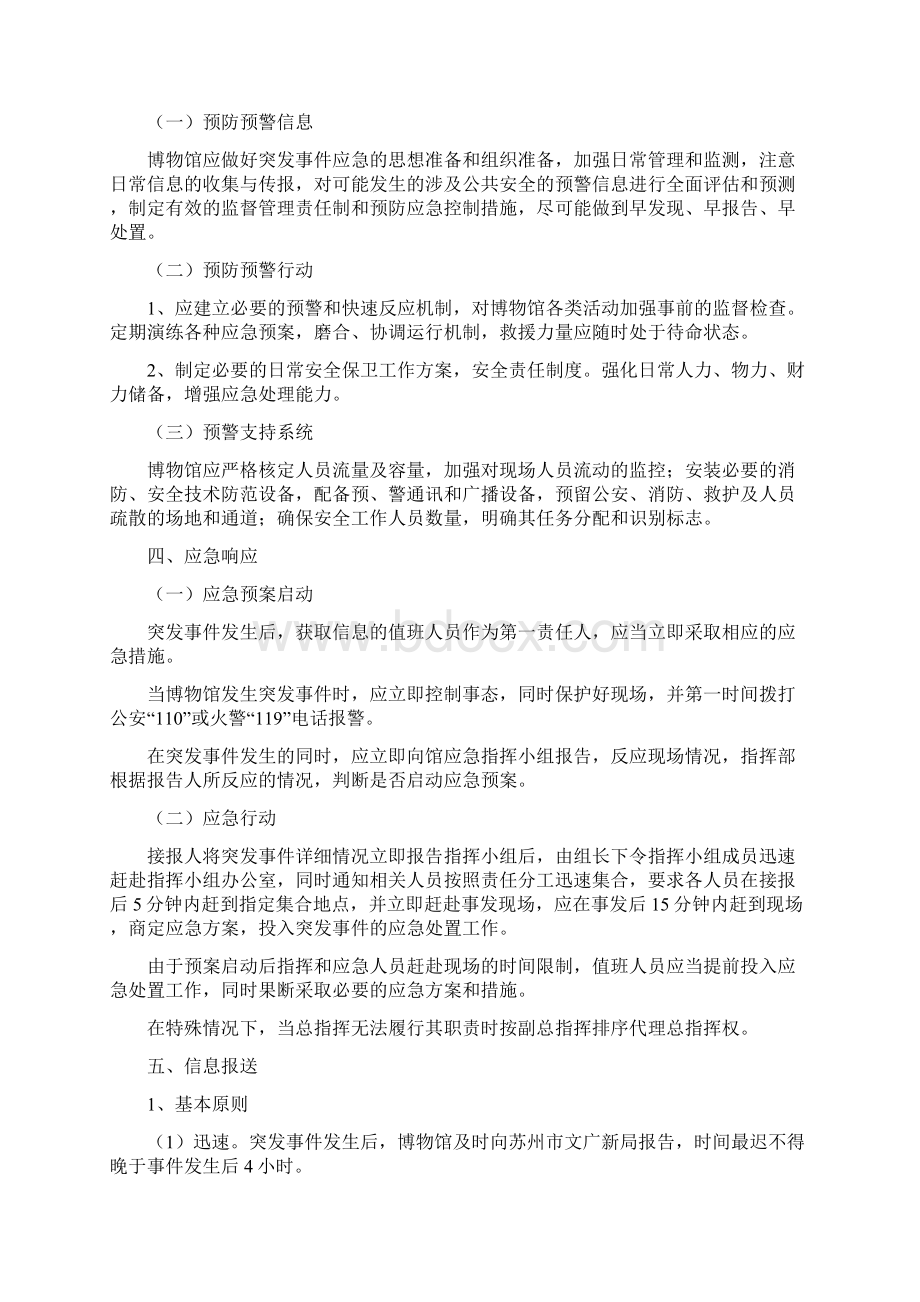 《安全防范应急预案》Word文件下载.docx_第2页