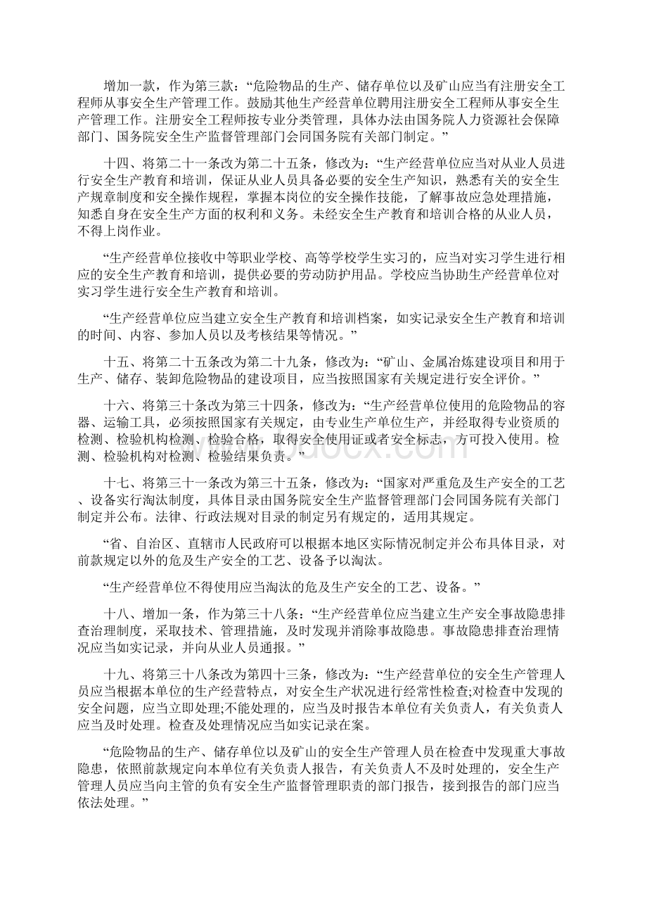 安全生产法修改历程安全生产Word格式文档下载.docx_第3页