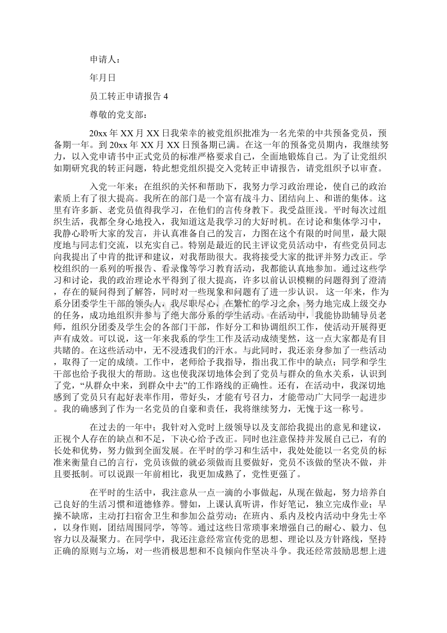 员工转正申请报告Word文档下载推荐.docx_第3页