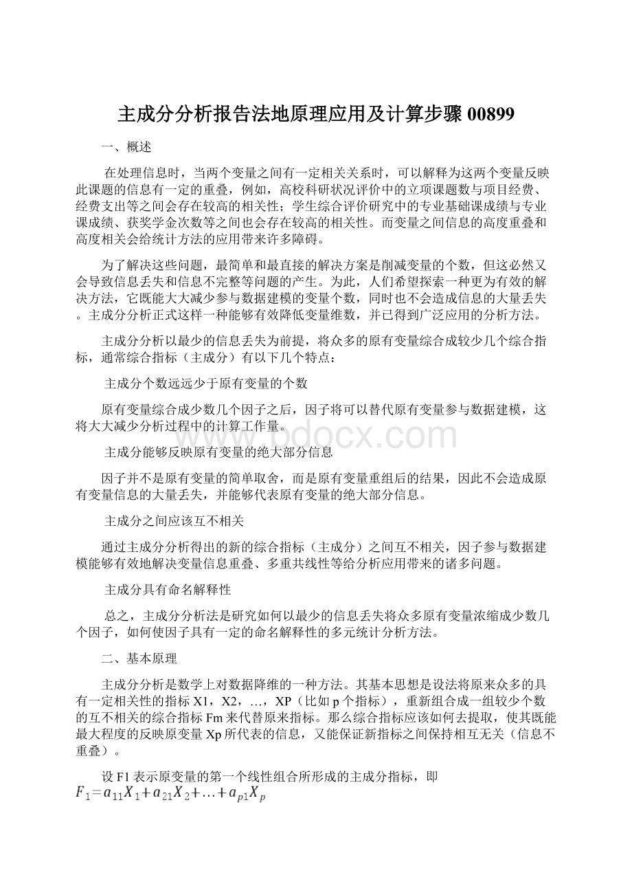 主成分分析报告法地原理应用及计算步骤00899Word格式.docx_第1页