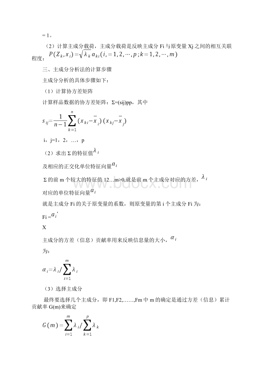 主成分分析报告法地原理应用及计算步骤00899Word格式.docx_第3页