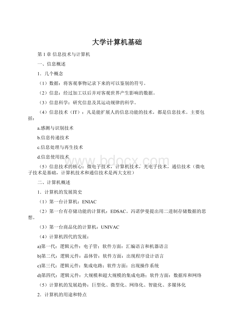 大学计算机基础文档格式.docx