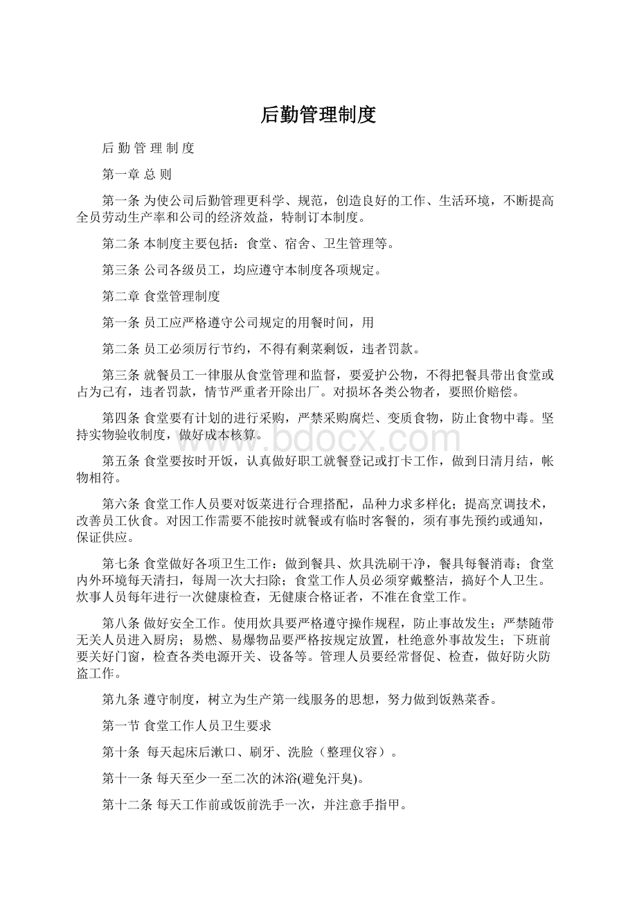 后勤管理制度文档格式.docx