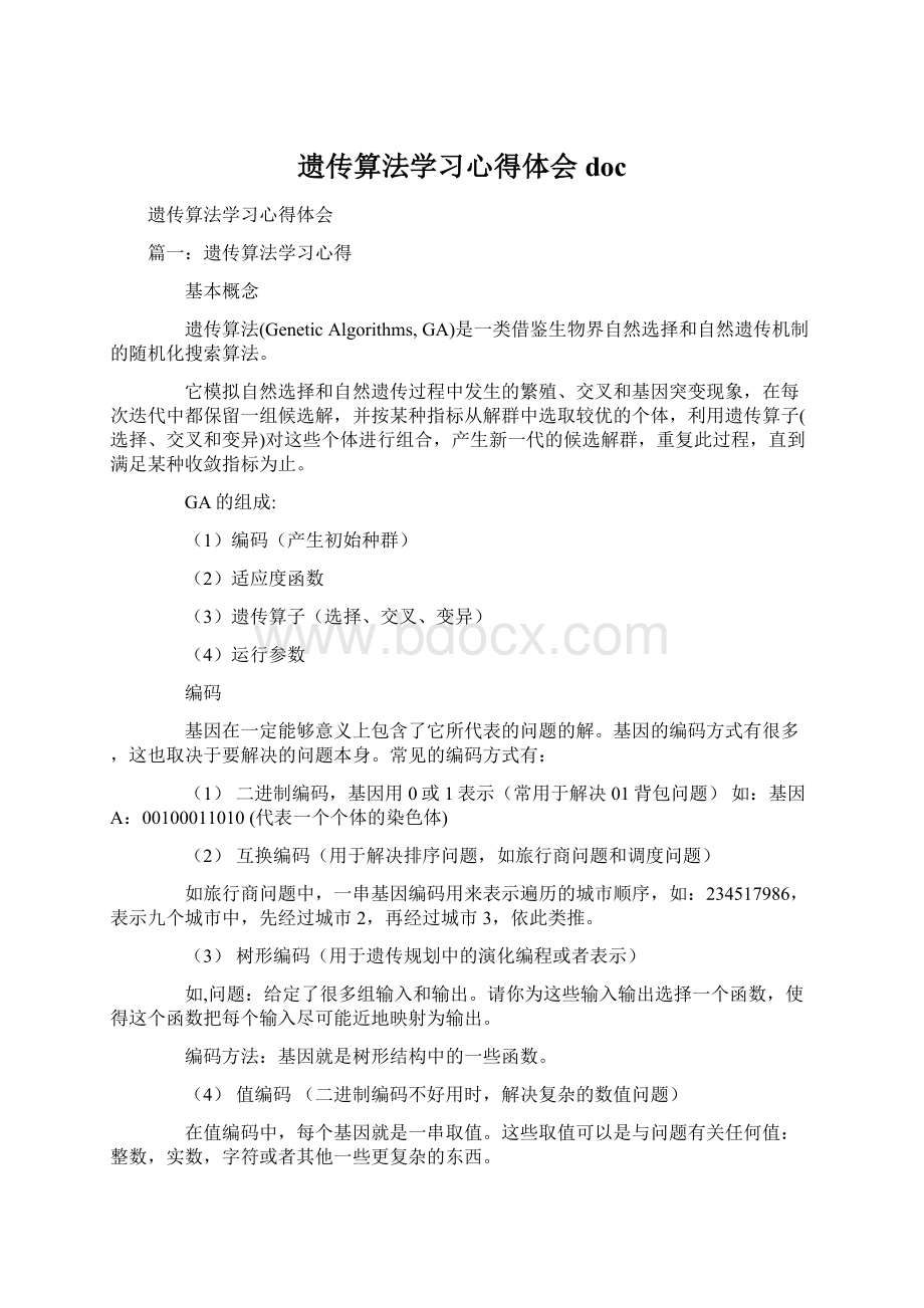 遗传算法学习心得体会docWord文档格式.docx