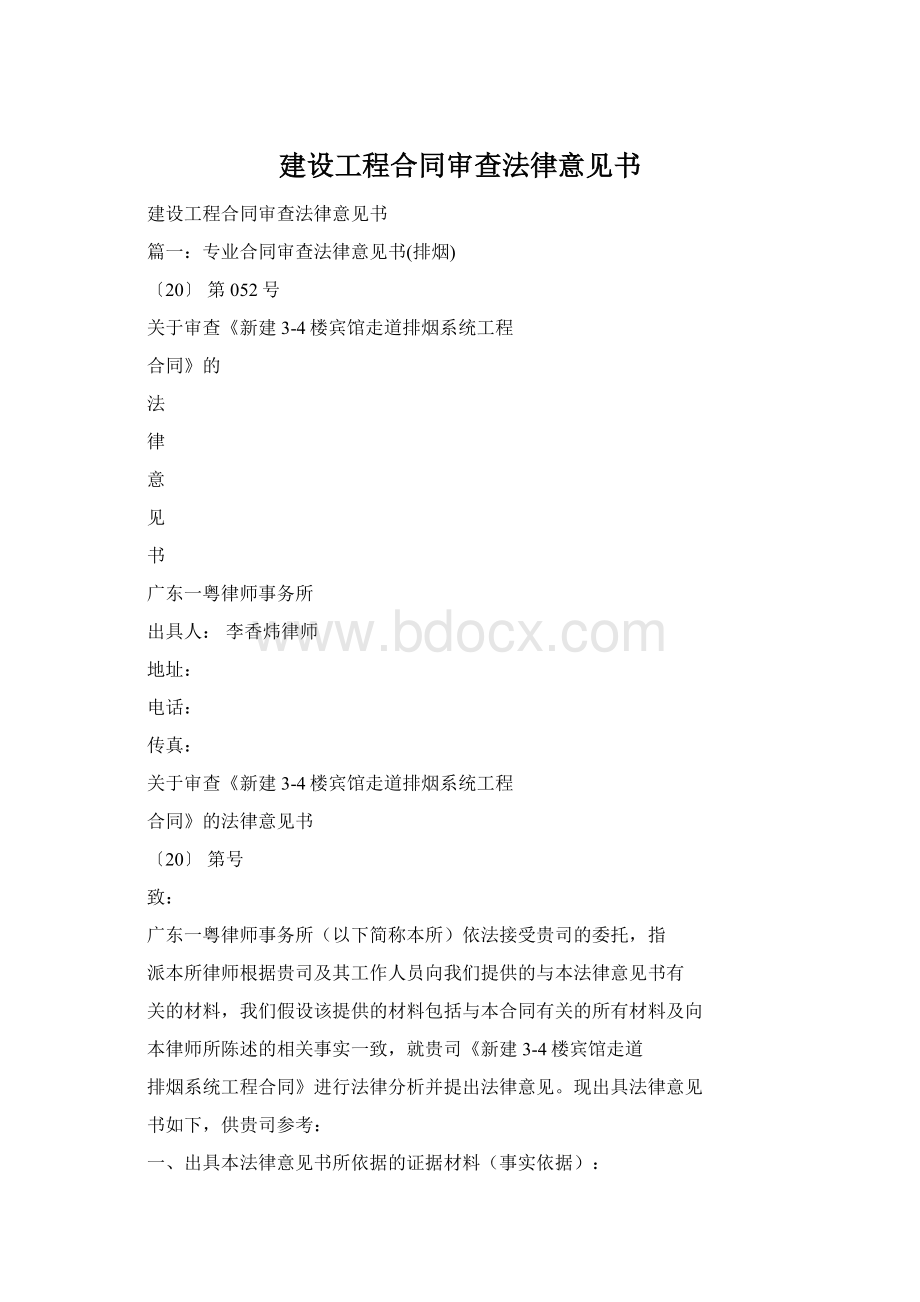 建设工程合同审查法律意见书.docx_第1页