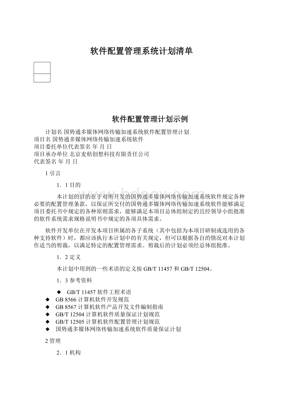 软件配置管理系统计划清单文档格式.docx