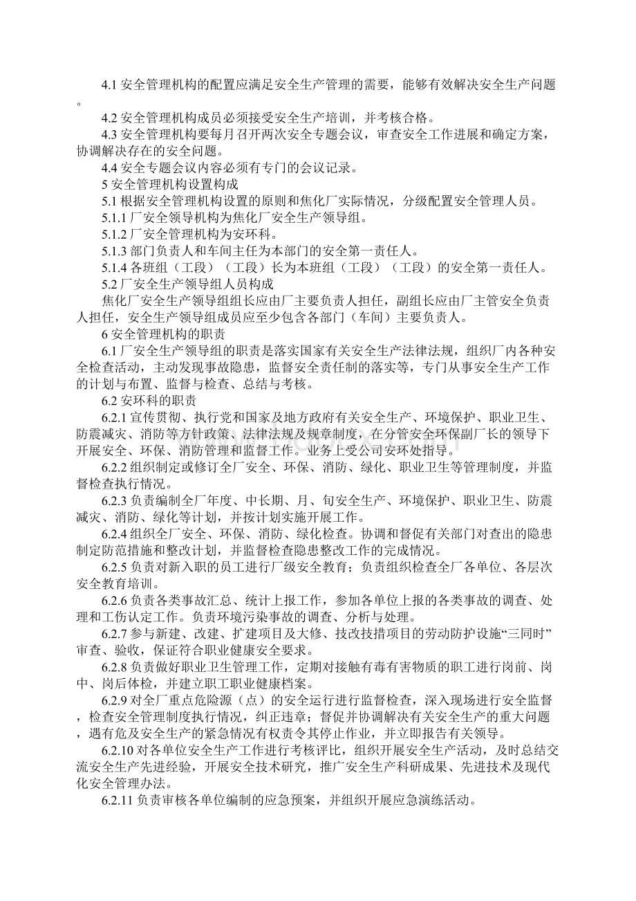 安全管理机构设置与人员任命管理制度正式.docx_第2页