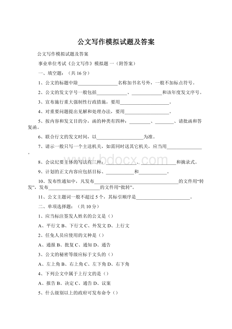 公文写作模拟试题及答案.docx