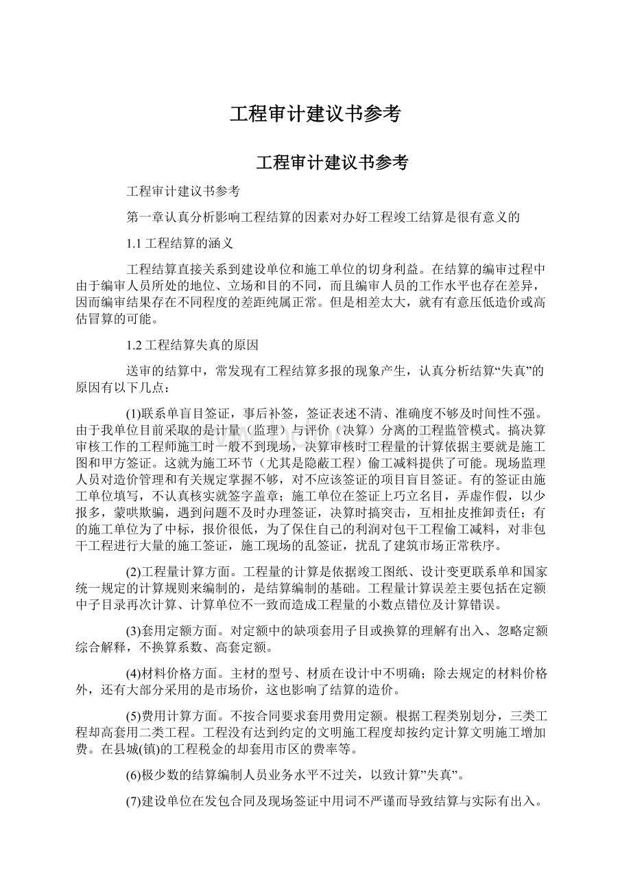 工程审计建议书参考.docx