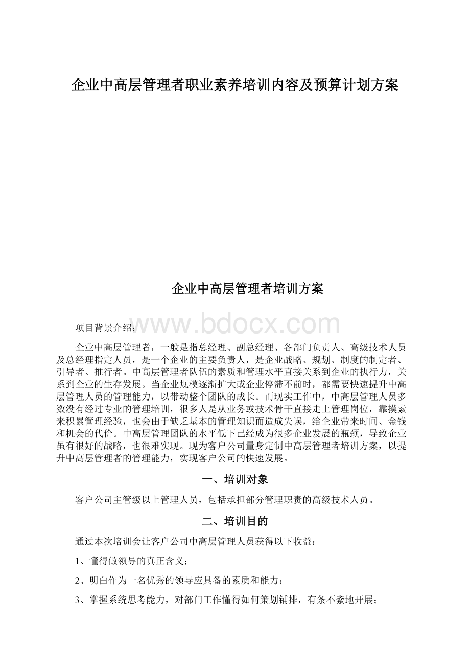 企业中高层管理者职业素养培训内容及预算计划方案.docx_第1页