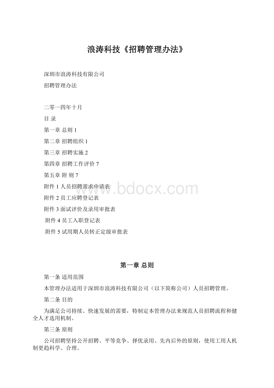 浪涛科技《招聘管理办法》Word格式.docx