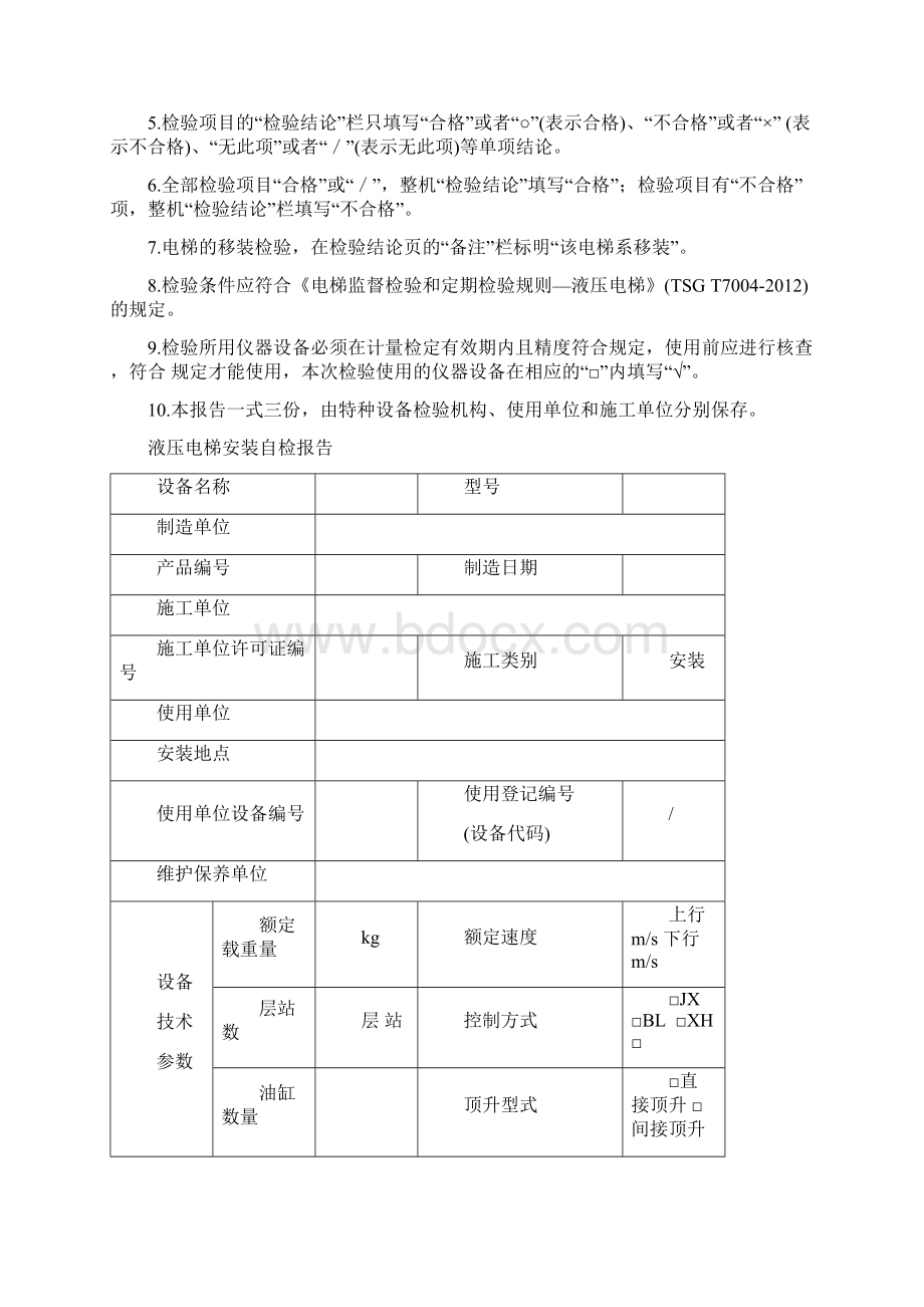 液压电梯安装自检报告.docx_第2页