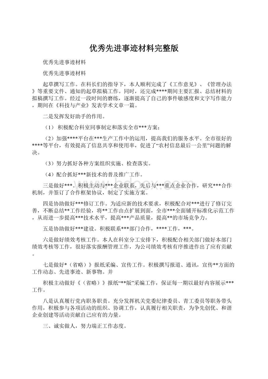 优秀先进事迹材料完整版文档格式.docx_第1页