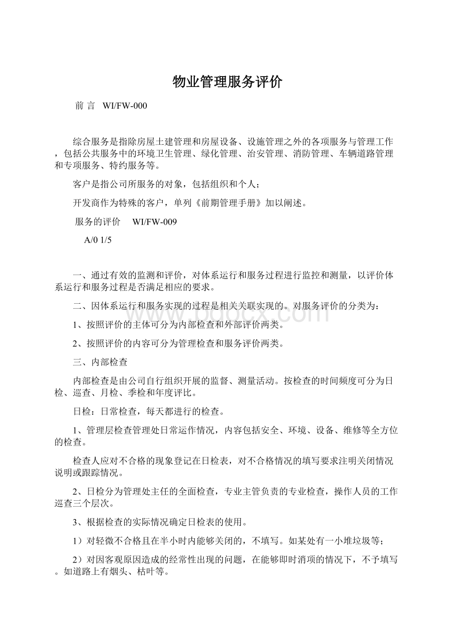 物业管理服务评价Word格式文档下载.docx