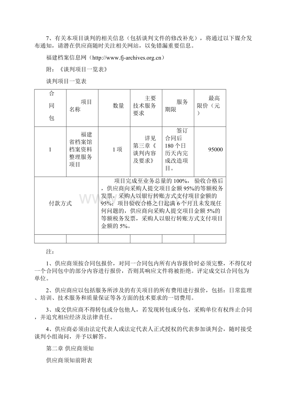 福建省档案服务项目Word格式.docx_第2页