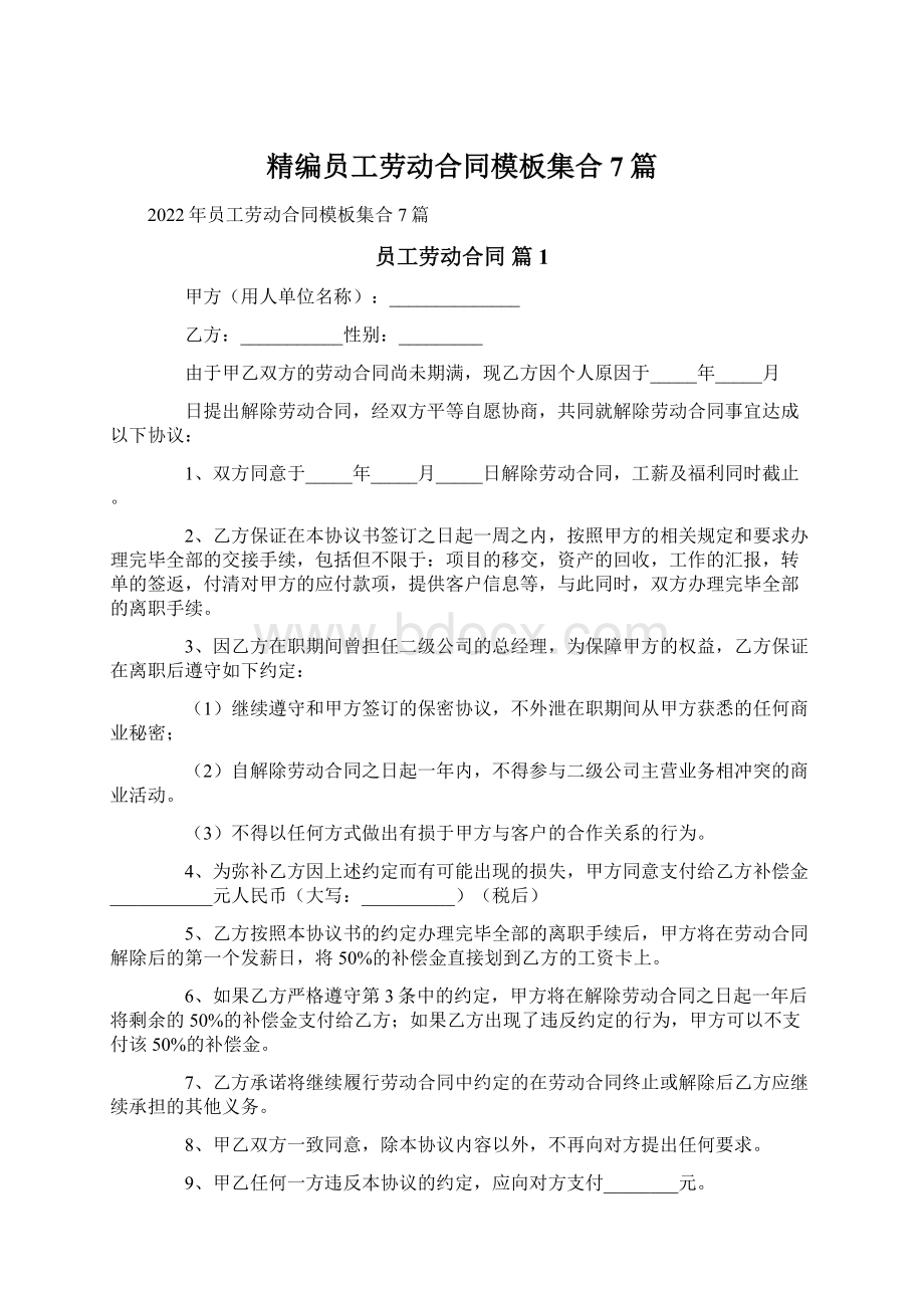 精编员工劳动合同模板集合7篇Word格式文档下载.docx_第1页