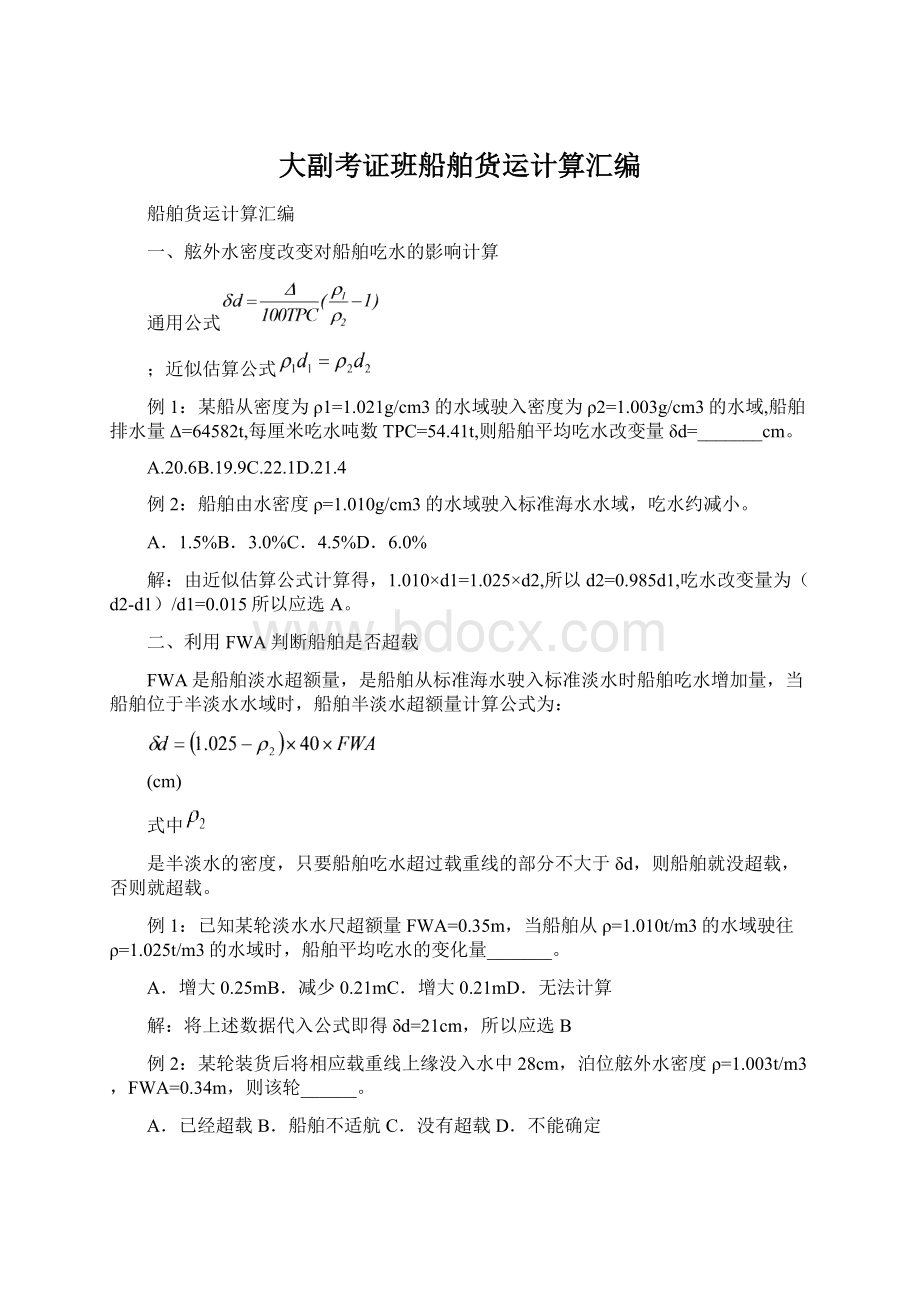 大副考证班船舶货运计算汇编Word文档格式.docx