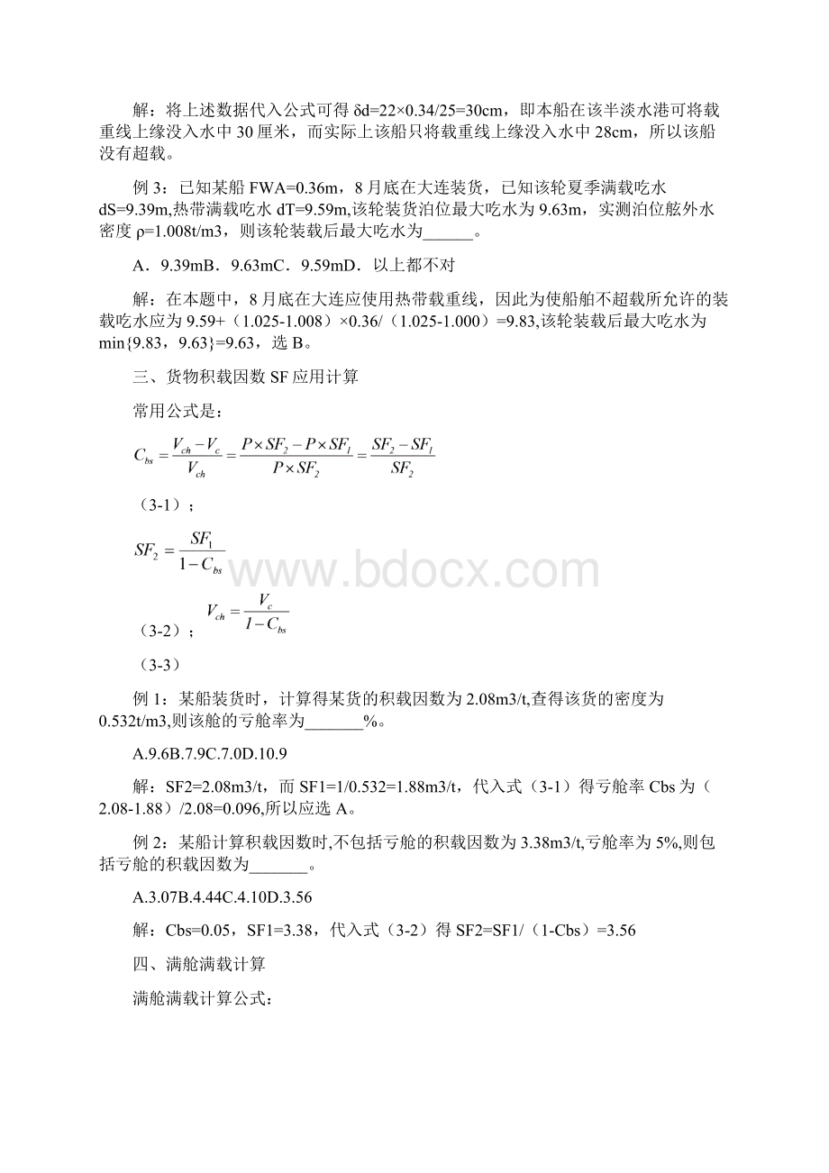 大副考证班船舶货运计算汇编.docx_第2页