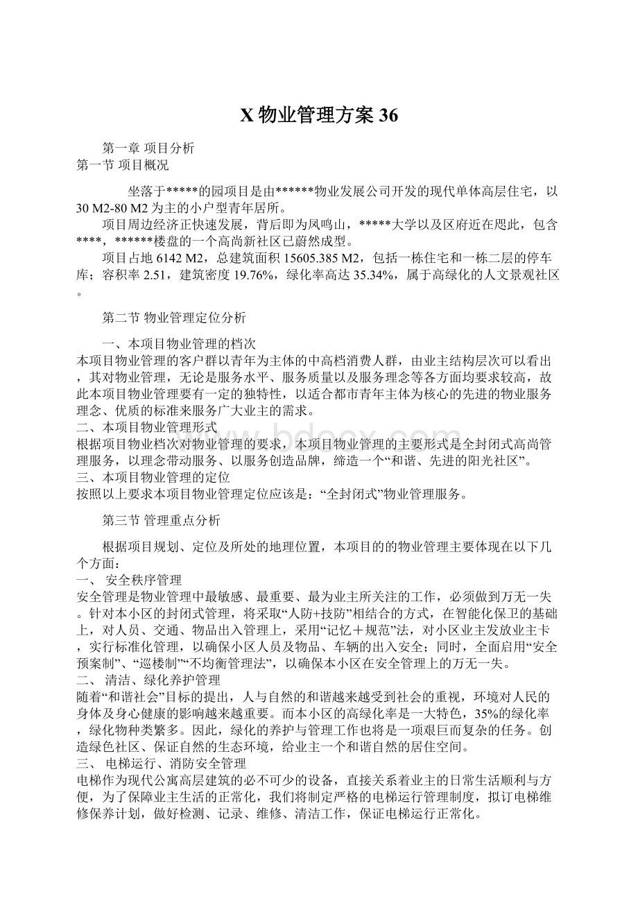 X物业管理方案36.docx_第1页