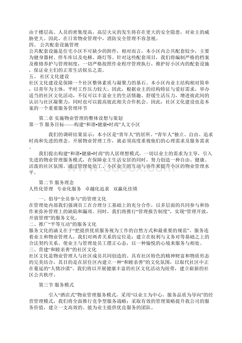 X物业管理方案36.docx_第2页