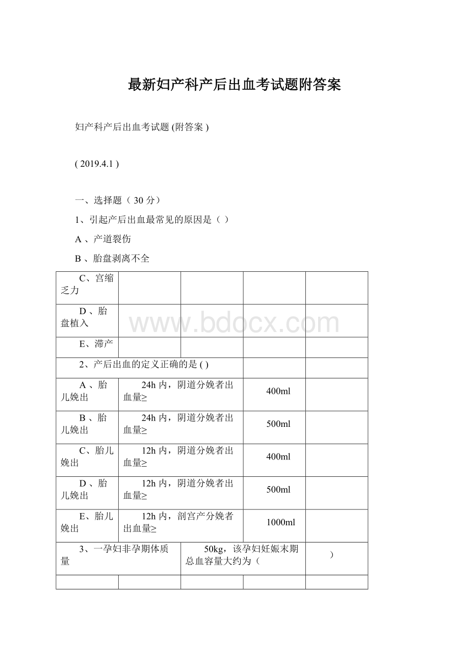 最新妇产科产后出血考试题附答案.docx