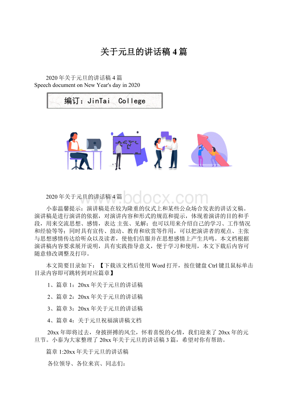 关于元旦的讲话稿4篇Word文档格式.docx_第1页