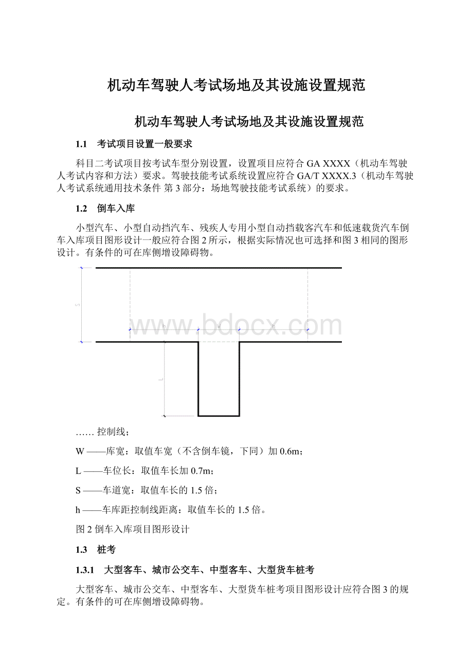 机动车驾驶人考试场地及其设施设置规范文档格式.docx_第1页