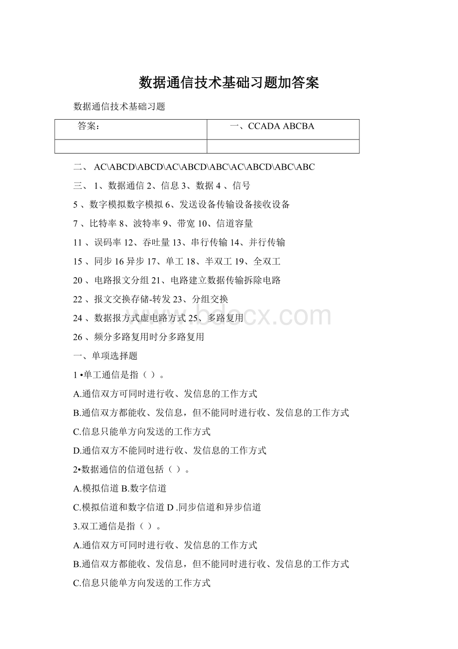 数据通信技术基础习题加答案Word下载.docx_第1页