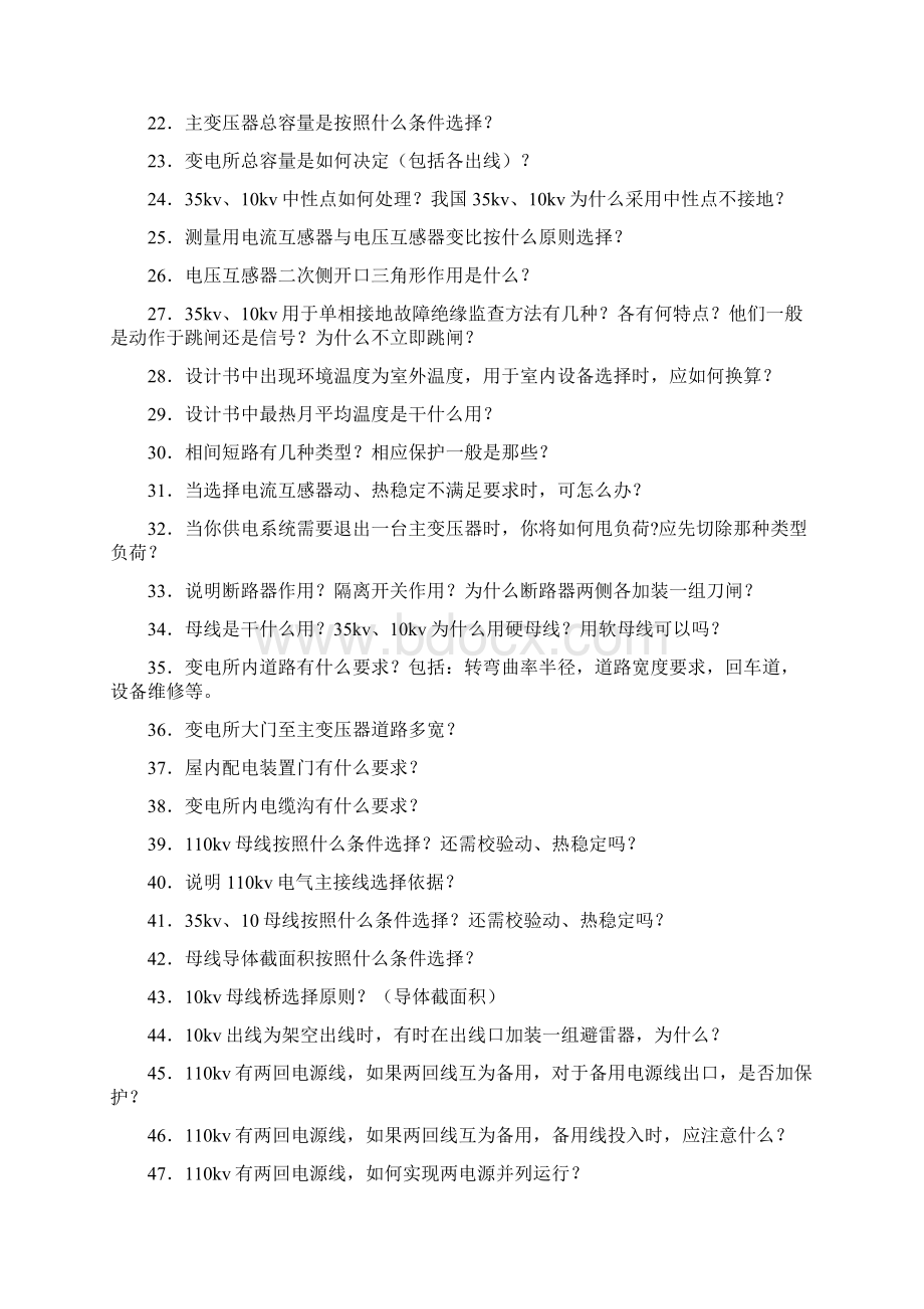 变电所设计答辩问题.docx_第2页