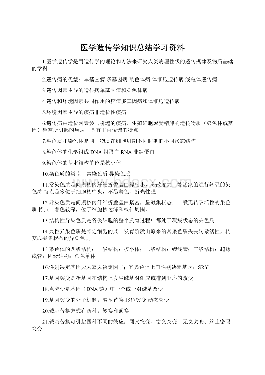 医学遗传学知识总结学习资料.docx_第1页