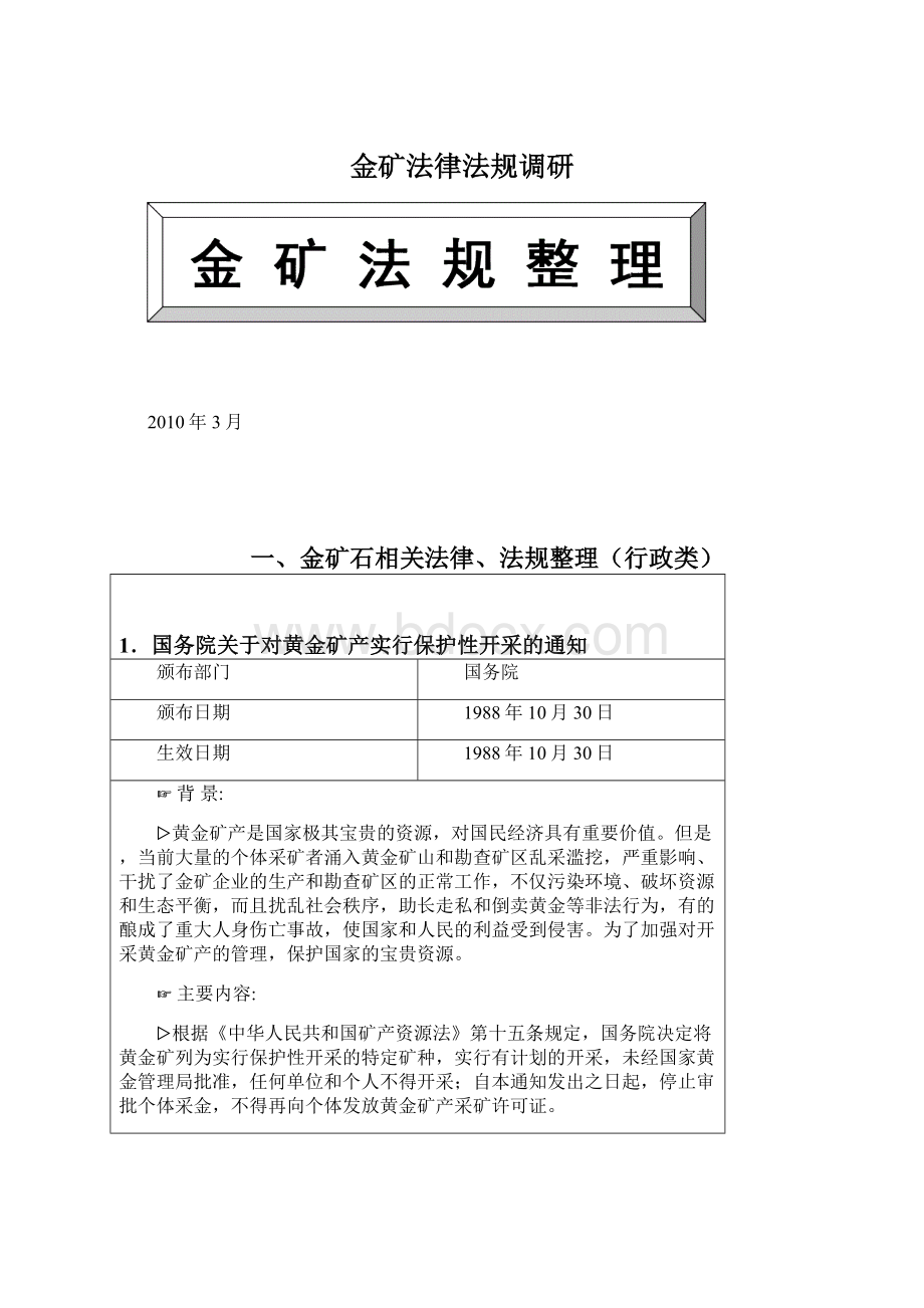 金矿法律法规调研.docx_第1页