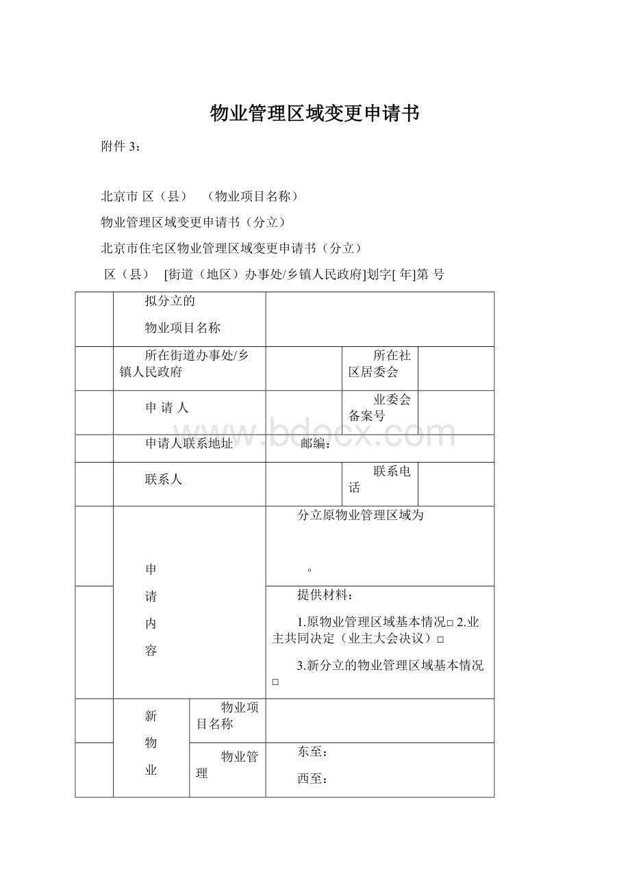 物业管理区域变更申请书.docx_第1页