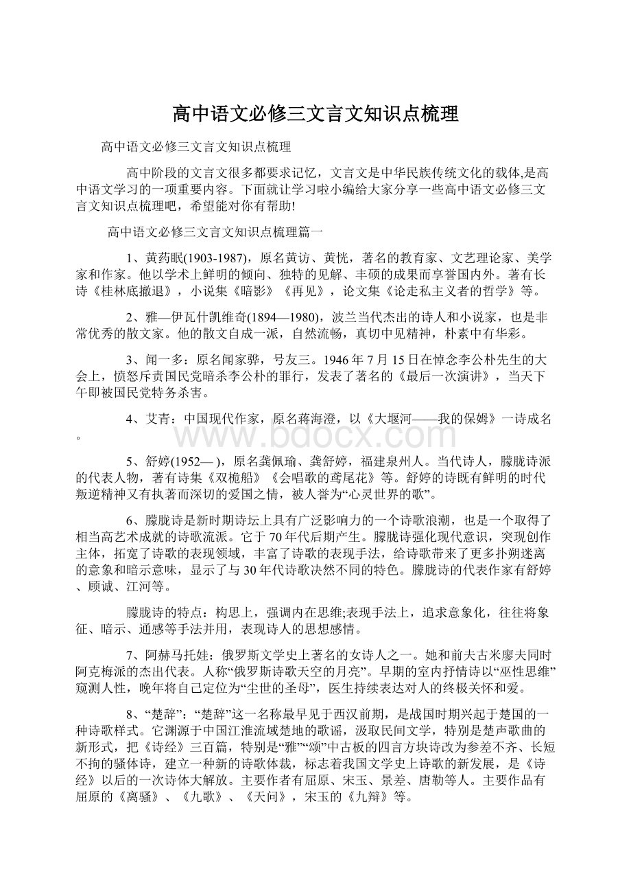 高中语文必修三文言文知识点梳理.docx