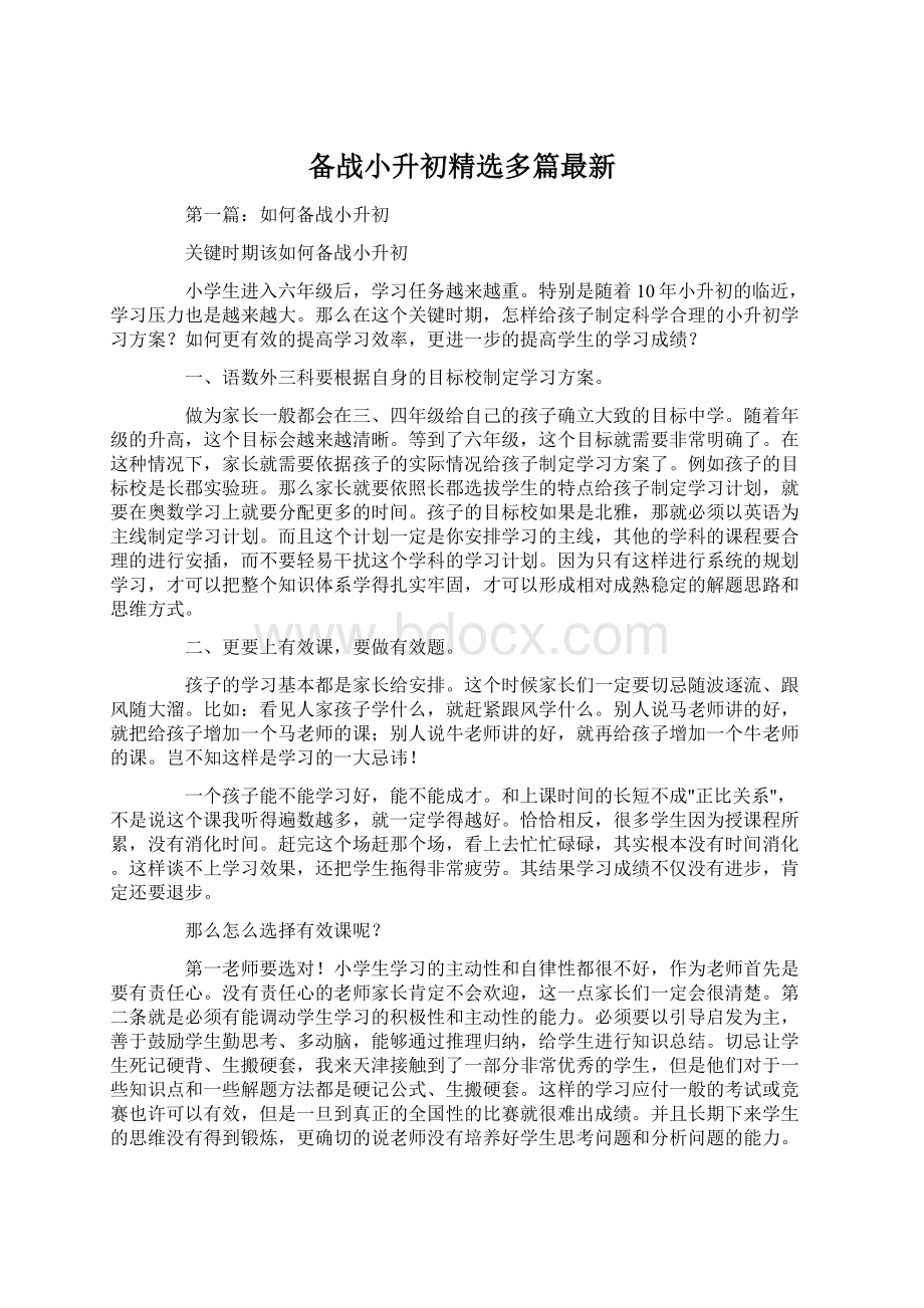 备战小升初精选多篇最新Word格式文档下载.docx_第1页