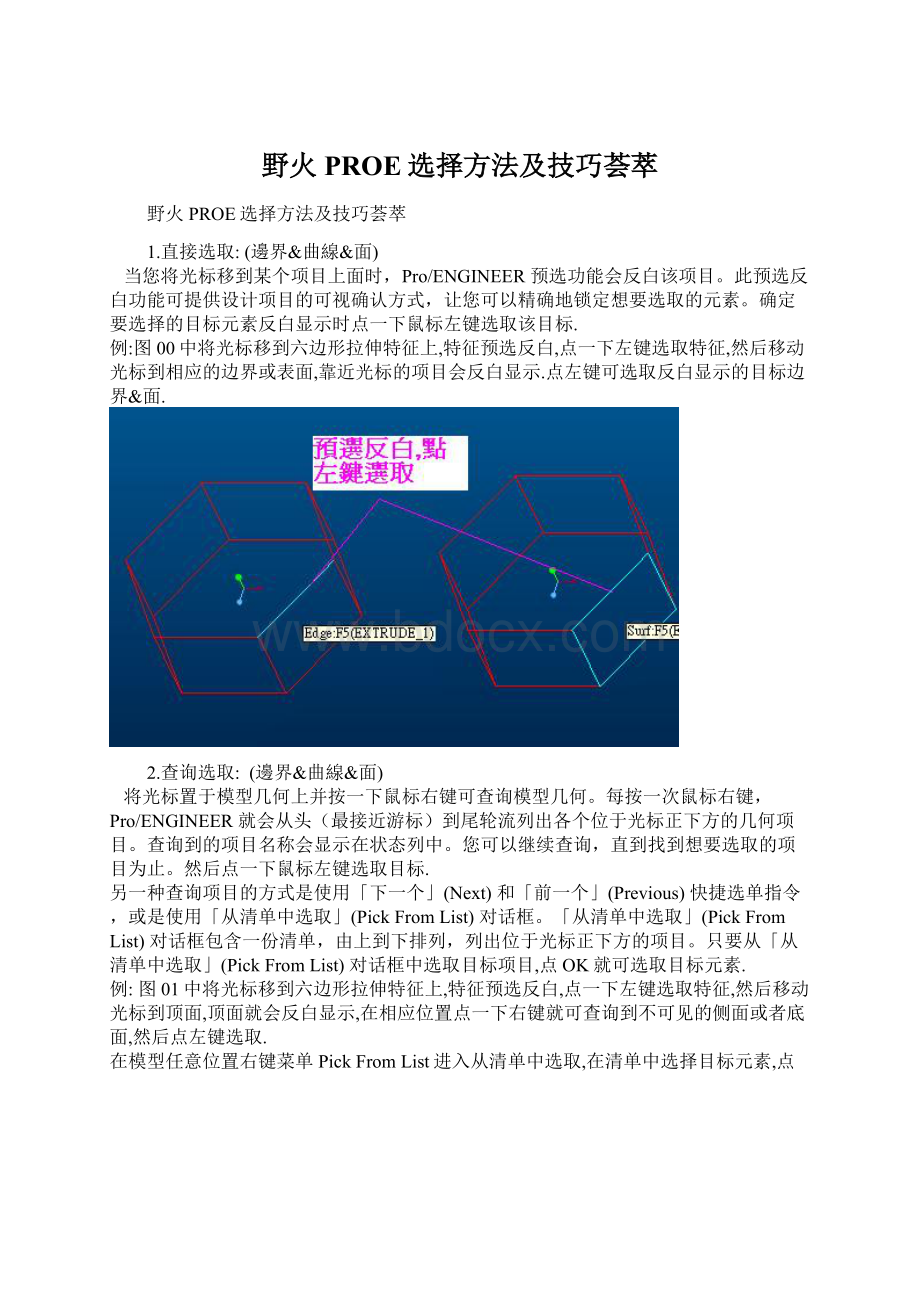 野火PROE选择方法及技巧荟萃Word下载.docx