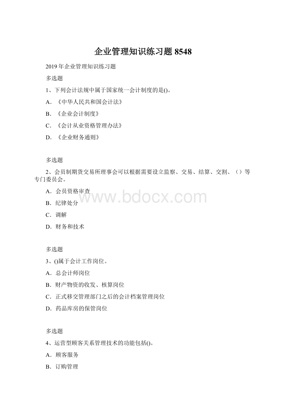 企业管理知识练习题8548.docx_第1页