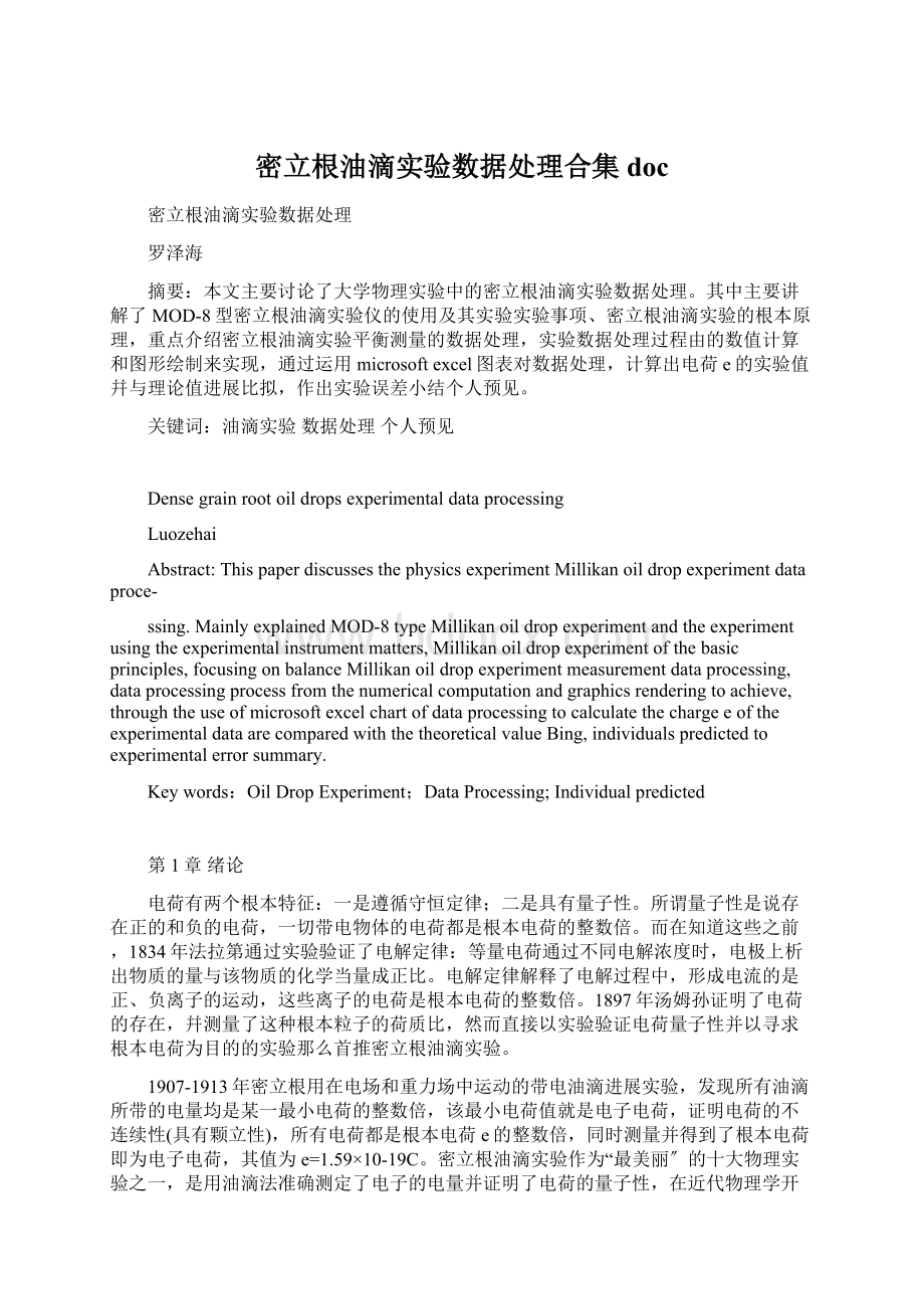 密立根油滴实验数据处理合集docWord文档下载推荐.docx