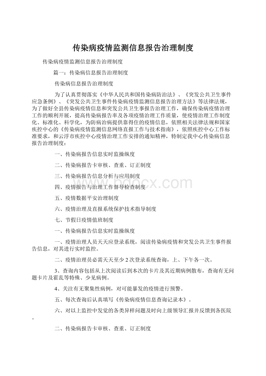 传染病疫情监测信息报告治理制度.docx_第1页