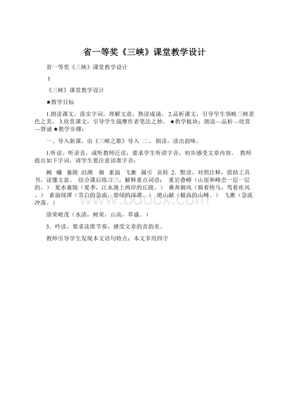 省一等奖《三峡》课堂教学设计.docx