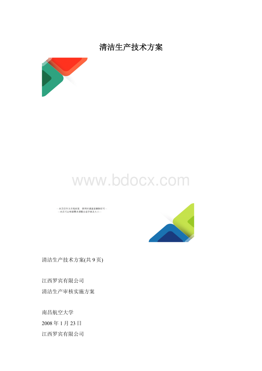 清洁生产技术方案.docx