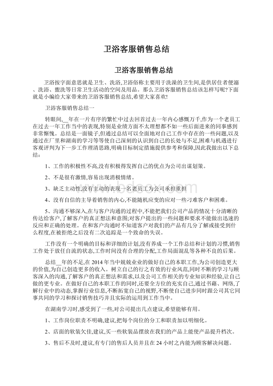 卫浴客服销售总结Word格式文档下载.docx