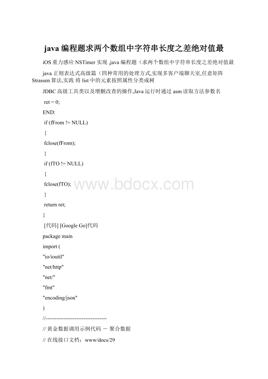 java 编程题求两个数组中字符串长度之差绝对值最Word文档下载推荐.docx