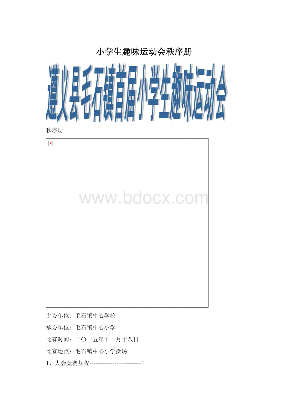 小学生趣味运动会秩序册.docx_第1页