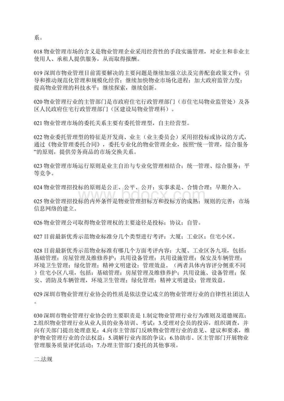 深圳福田区物业管理知识竞赛题库汇编.docx_第3页