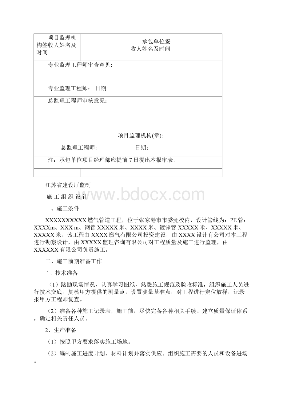 天然气工程工商用户施工组织设计Word格式文档下载.docx_第2页