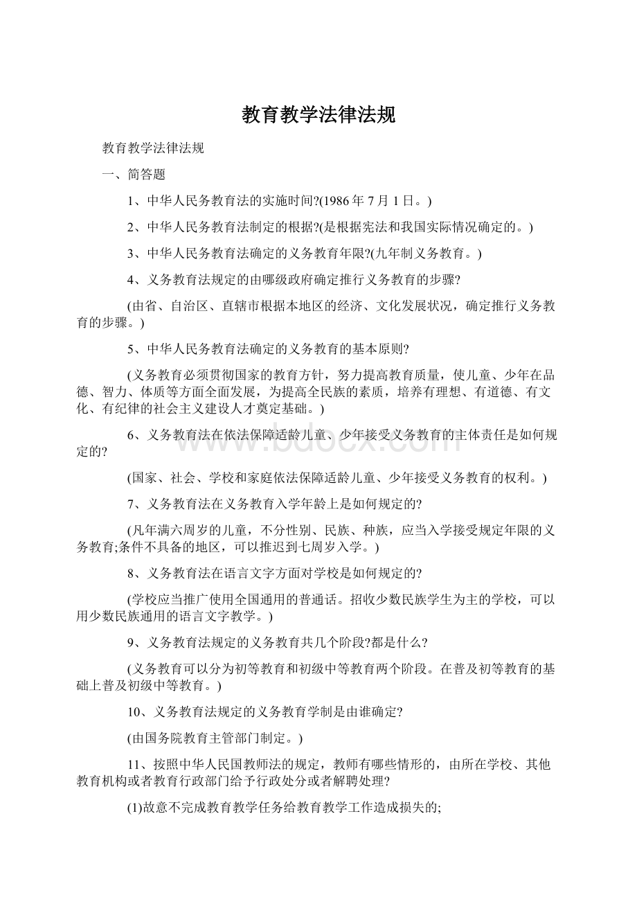 教育教学法律法规.docx_第1页