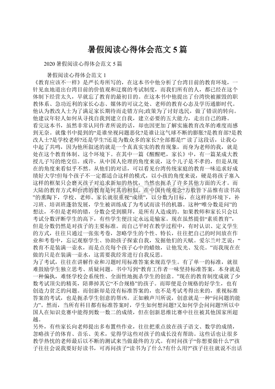 暑假阅读心得体会范文5篇Word文件下载.docx