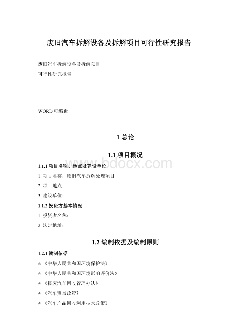 废旧汽车拆解设备及拆解项目可行性研究报告.docx_第1页