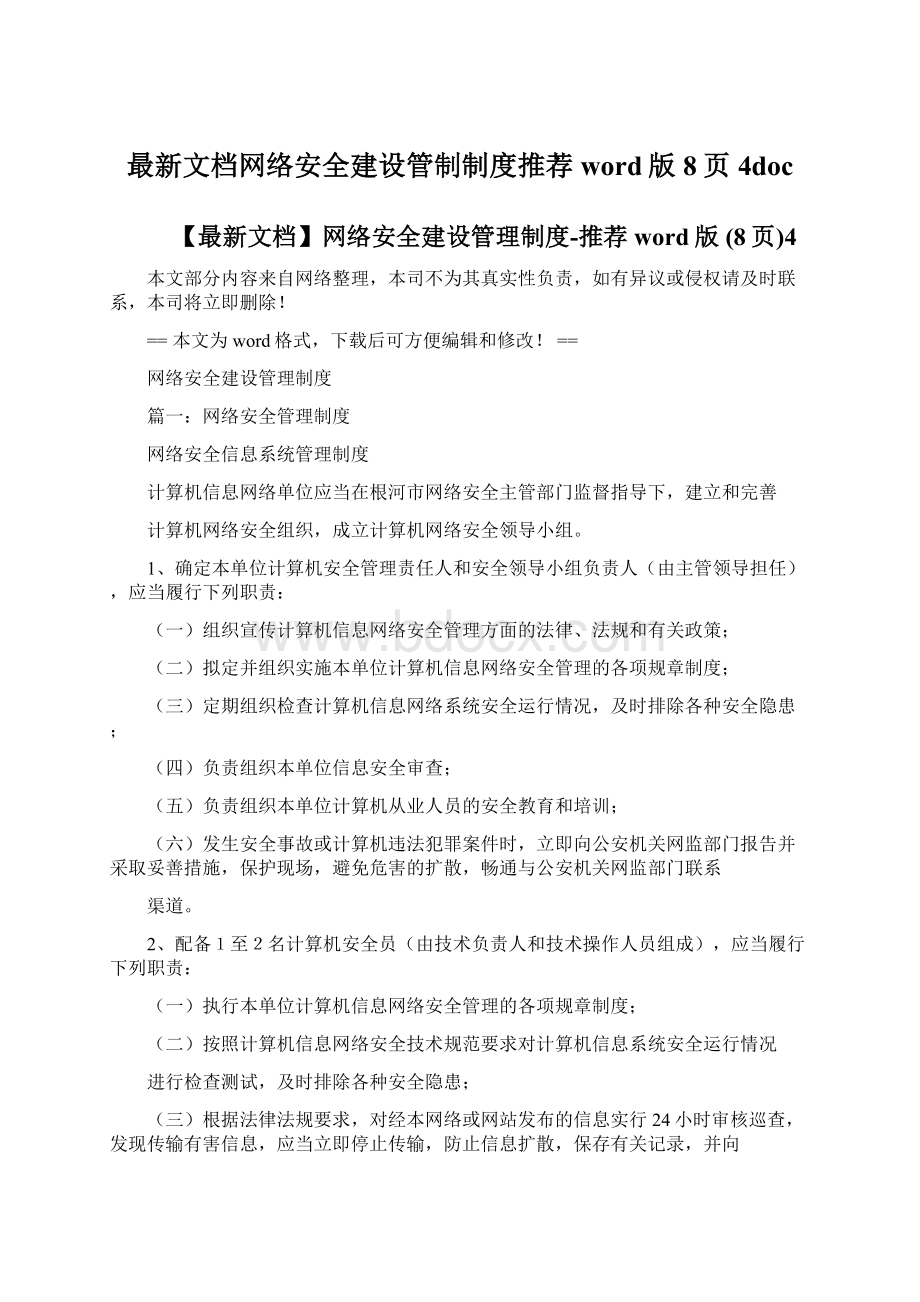 最新文档网络安全建设管制制度推荐word版8页4doc.docx