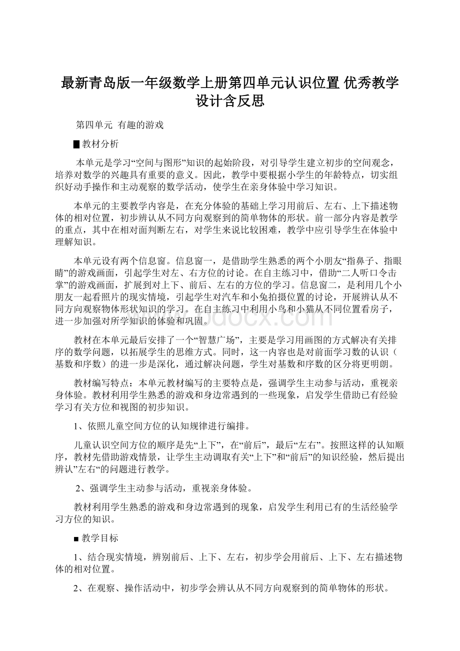 最新青岛版一年级数学上册第四单元认识位置 优秀教学设计含反思.docx